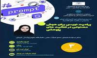 وبینار پرامپت نویسی